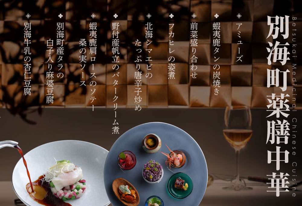 【ANA限定】【表参道 薬膳中華】南青山Essence　心身癒す大地の恵み【別海町薬膳コース】お食事券1名様 【1名様】南青山Essence　心身癒す大地の恵み【別海町薬膳コース】食事券