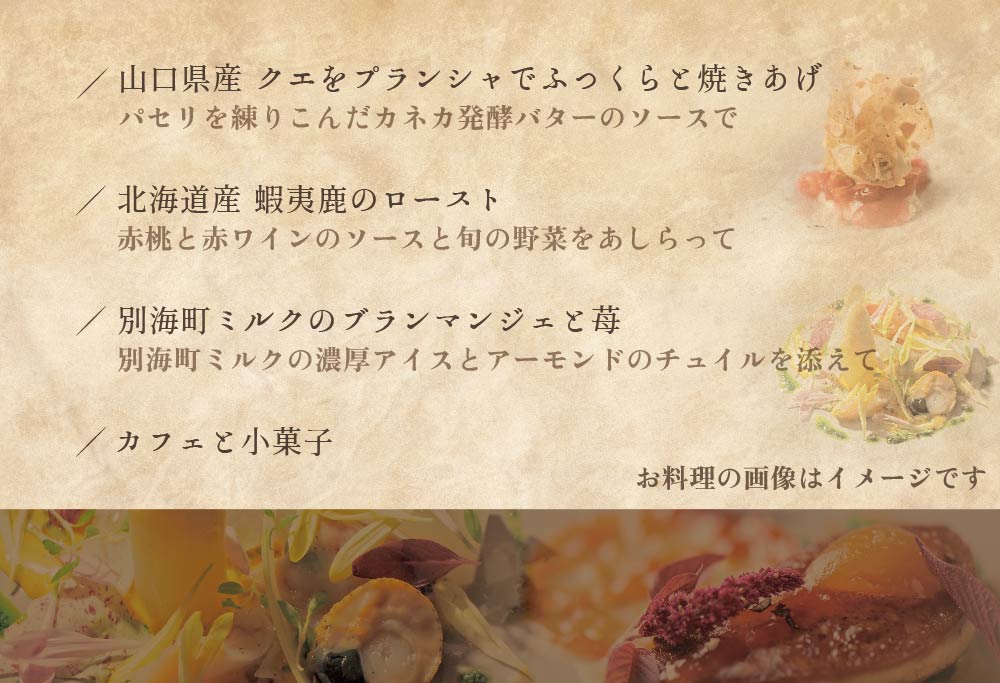 【ANA限定】【白金台 フレンチ】ラリューム 地下に広がる開放的で重厚な空間で食す「別海町コース」お食事券1名様（ ふるさと納税 レストラン ランチ ディナー 東京 コース料理 ） 【1名様】ラリューム 地下に広がる開放的で重厚な空間で食す「別海町コース」食事券