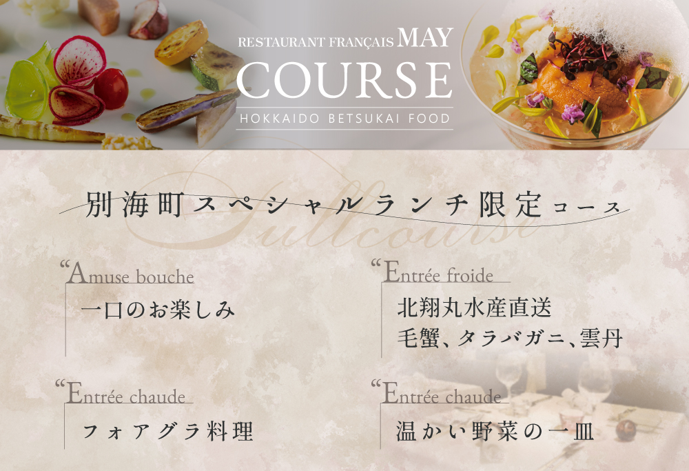 【ANA限定】【五反田　フレンチ】Restaurant MAY「別海町スペシャルランチ限定コース」食事券1名様分 ※2名以上で利用可【CC0000138】 【1名様】Restaurant MAY 「別海町スペシャルランチ限定コース」食事券