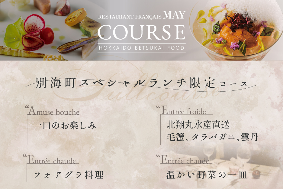 【ANA限定】【五反田 フレンチ】 Restaurant MAY 「別海町スペシャルランチ限定コース」 食事券 ペア 東京 【ペア】Restaurant MAY 「別海町スペシャルランチ限定コース」食事券
