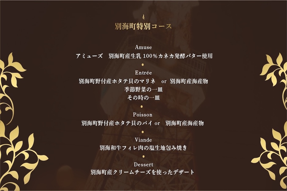 【ANA限定】【東麻布　フレンチ】タワシタ　東京タワーの真下で堪能する創作フレンチ「別海町コース」お食事券2名様 【2名様】タワシタ　東京タワーの真下で堪能する創作フレンチ「別海町コース」食事券