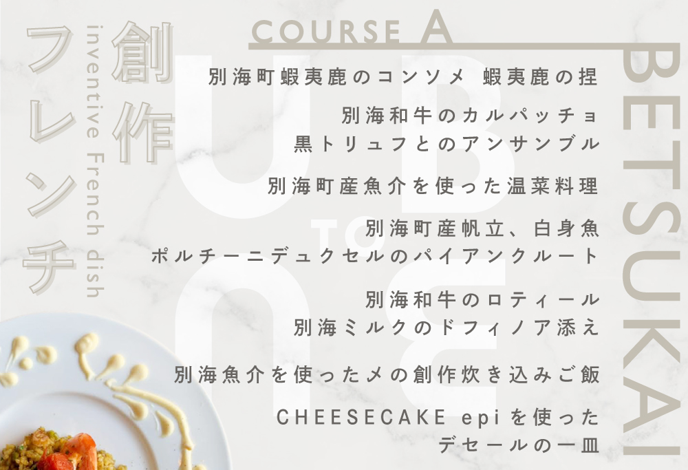 【ANA限定】【東京23区|出張シェフ】別海町×出張シェフ村田洋祐「創作フレンチAコース」食事券2名様分 ※4名以上で利用可【村田洋祐】【CC0000184】（ふるさと納税 レストラン ランチ ディナー 東京 コース料理） 【2名様】別海町×出張シェフ村田洋祐「創作フレンチAコース」食事券