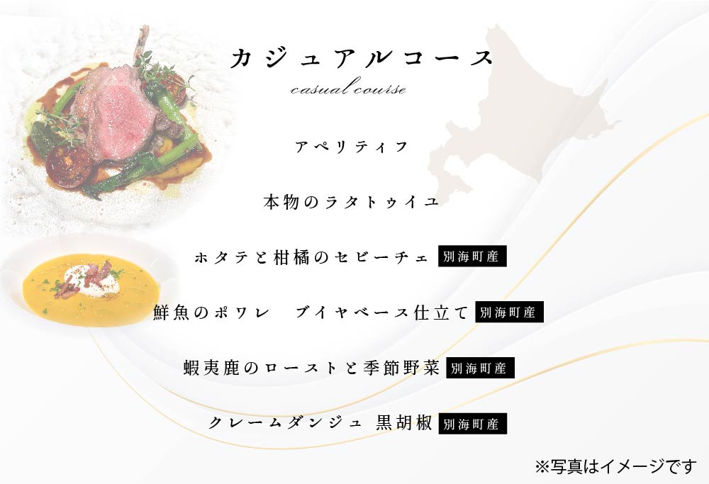 【ANA限定】【東京23区|出張シェフ】フレンチ「別海町カジュアルコース」お食事券2名様分【三角隼人】【CC0000226】（ふるさと納税 レストラン ランチ ディナー 東京 コース料理） 【2名様分】フレンチ「別海町カジュアルコース」食事券