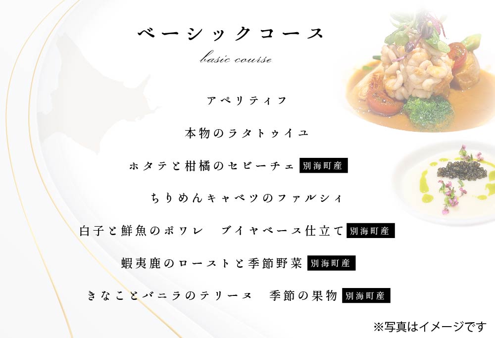 【ANA限定】【東京23区|出張シェフ】フレンチ「別海町ベーシックコース」食事券1名様分 ※2名以上で利用可【三角隼人】【CC0000227】（ふるさと納税 レストラン ランチ ディナー 東京 コース料理） 【1名様分】フレンチ「別海町ベーシックコース」食事券
