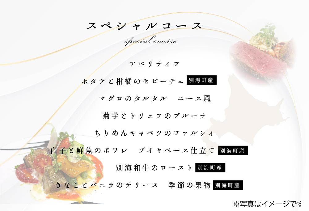 【ANA限定】【東京23区|出張シェフ】フレンチ「別海町スペシャルコース」お食事券2名様分【三角隼人】【CC0000230】（ふるさと納税 レストラン ランチ ディナー 東京 コース料理） 【2名様分】フレンチ「別海町スペシャルコース」食事券