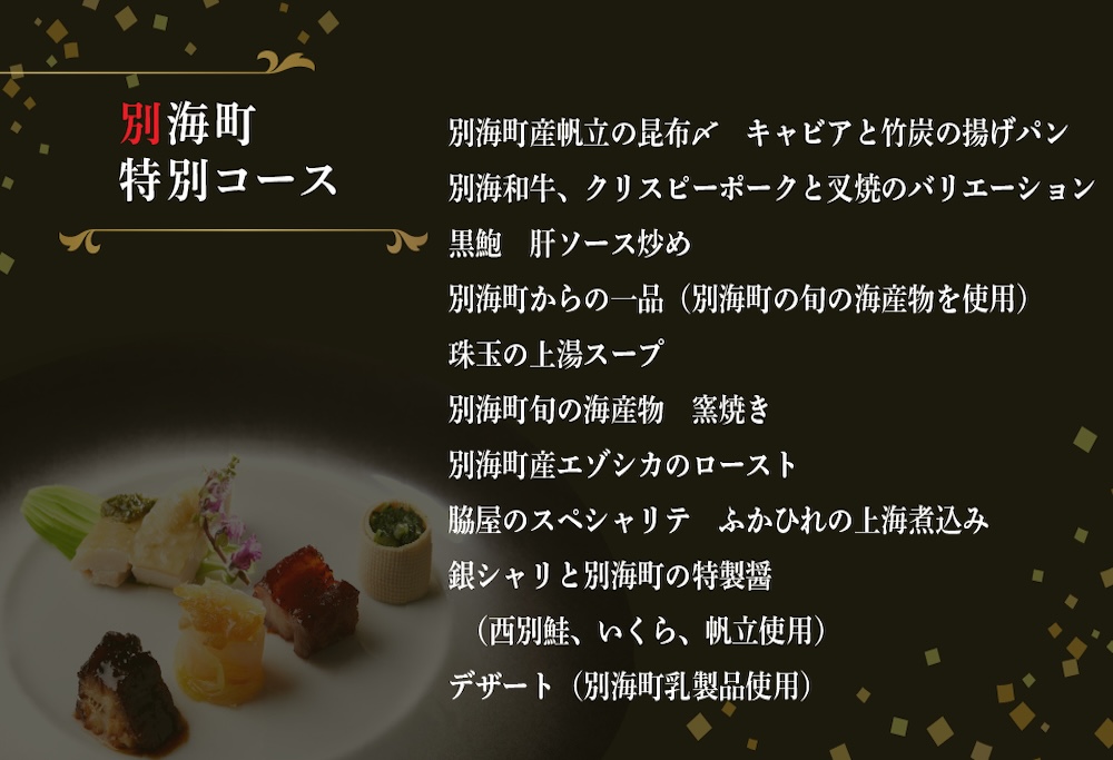 【ANA限定】【東銀座　中国料理】Ginza脇屋　巨匠脇屋友詞の集大成の新店舗「別海町コース」お食事券2名様【CC0000236】（ふるさと納税 レストラン ディナー 東京 コース料理） 【2名様】Ginza脇屋　巨匠脇屋友詞の集大成の新店舗「別海町コース」食事券
