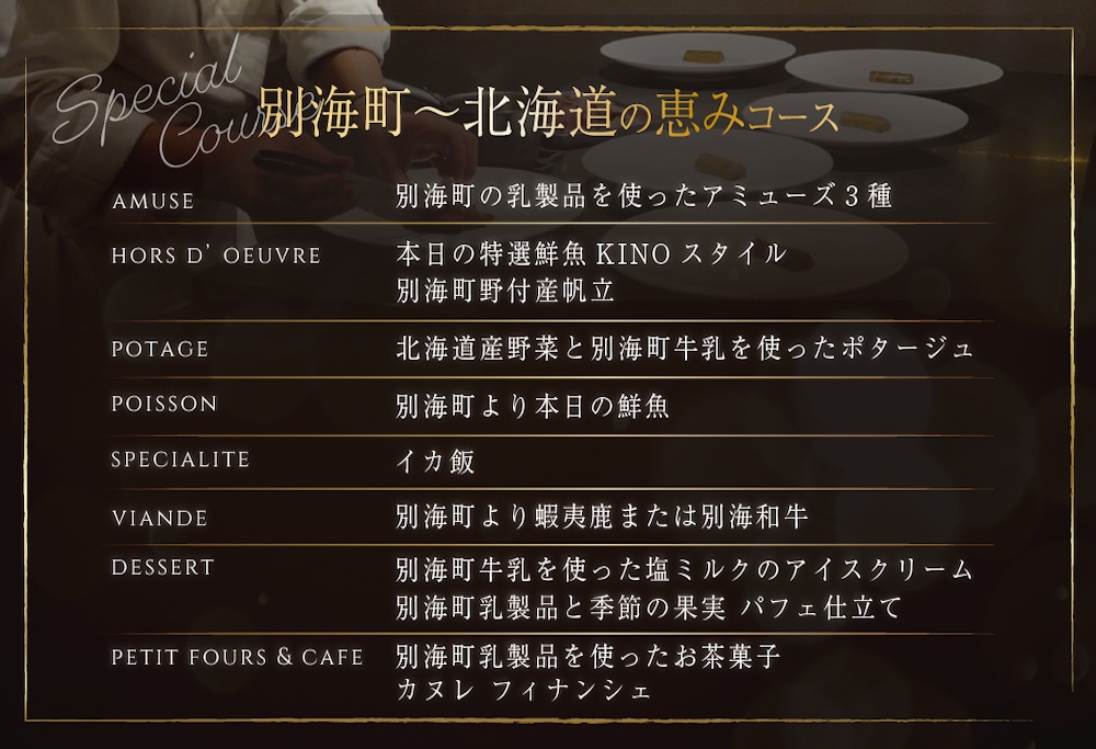 【ANA限定】【代々木　北海道一つ星フレンチ　東京に上陸】KINO_「別海町～北海道の恵みコース」食事券2名様【CC0000250】( ふるさと納税 レストラン 食事券 東京 コース料理) 【2名様】代々木 北海道一つ星フレンチ KINO_「別海町～北海道の恵みコース」食事券