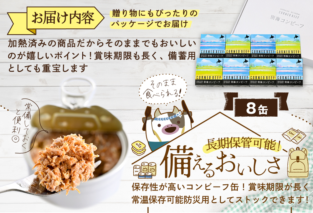 御礼！ランキング第1位獲得！別海コンビーフ 95g × 8缶 【CO0000015】