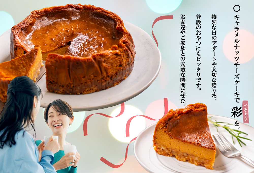 北海道 別海町 産 クリームチーズ 使用 キャラメルナッツ チーズケーキ 1ホール【KC0000001】
