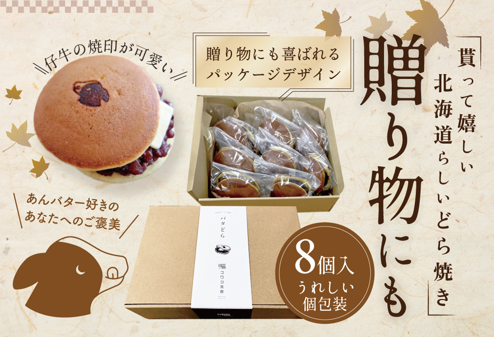 御礼！ランキング第1位獲得！ 和菓子 あんバターどらやき８個！あんこもバターもたっぷり！北海道の別海町産バター使用 どら焼き