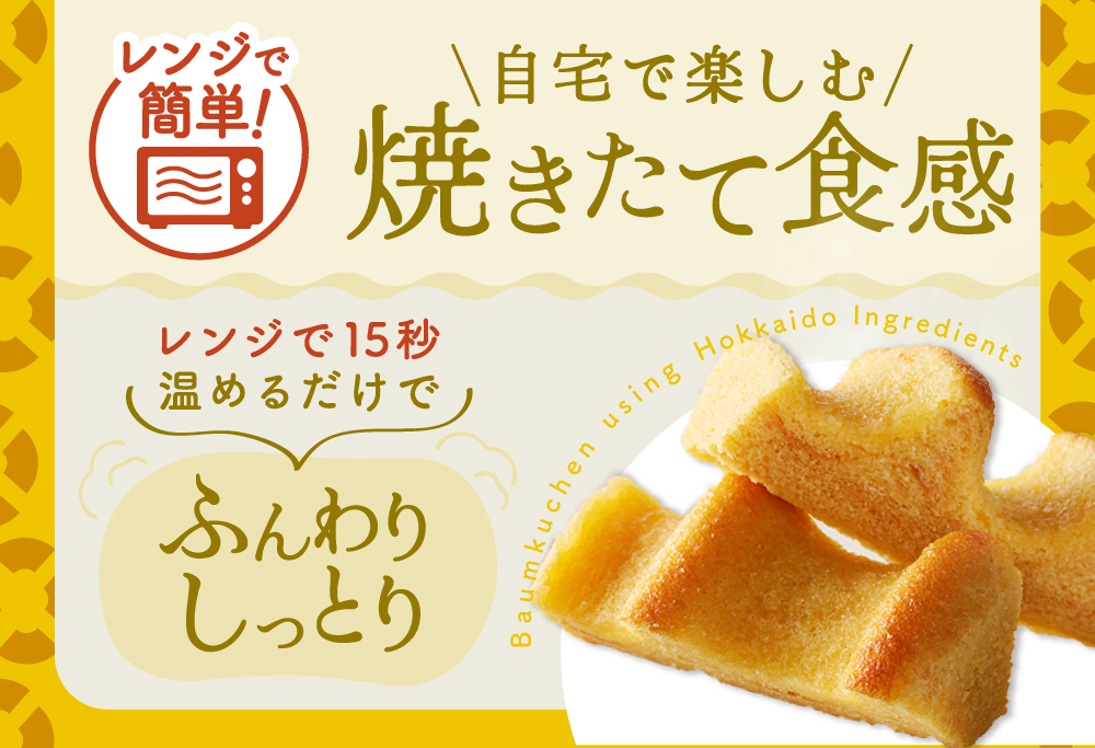 北海道 別海町 バウムクーヘン 3個セット