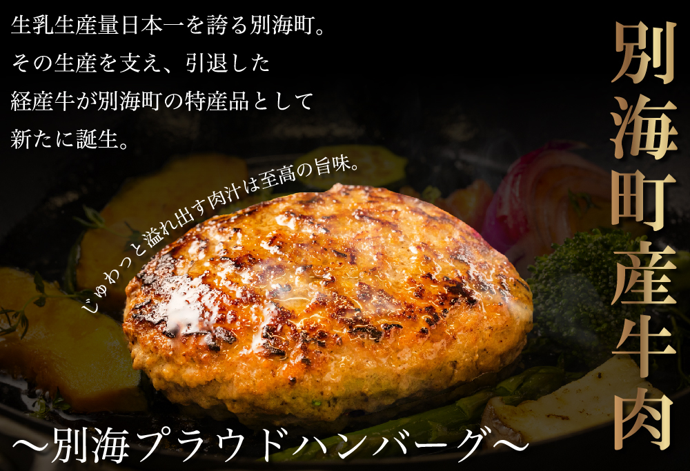 別海プラウド【ビーフハンバーグ】150g×8個入【KH0000004】