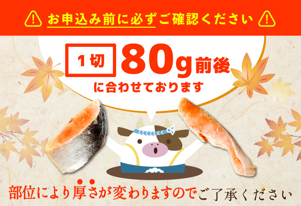 北海道 別海町 北海道産 天然 秋鮭切身 ほどよい塩加減 1.5kg（6切れ3パック）【MT000TS00】
