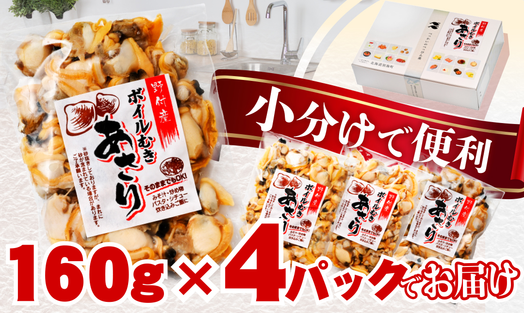 北海道野付産 あさり ボイルむき身 640g(160g×4) 貝付き3～4kg 相当