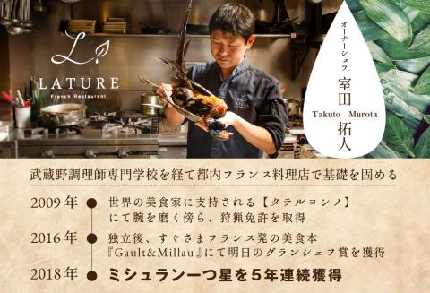 【ANA限定】【表参道 一つ星 フレンチ 】ラチュレ ジビエの名店「別海町コラボコース」食事券1名様 東京 【お一人様】ラチュレ ジビエの名店「別海町×LATUREコラボコース」食事券