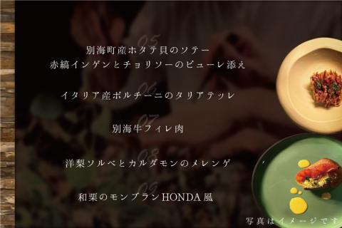 【ANA限定】【青山　15回獲得一つ星イタリアン】リストランテホンダ「別海町プレミアムコース」食事券1名様分 ※2名以上で利用可【CC0000077】 【1名様】リストランテホンダ「別海町プレミアムコース」食事券