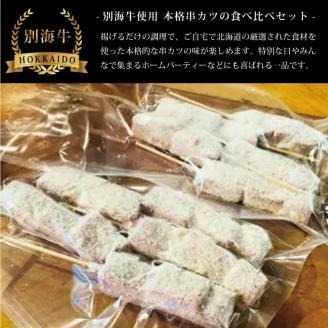 【串揚げ専門店の味】北海道別海牛サーロイン(5本)＆別海牛モモの串カツ(5本) 食べ比べセット(計10本）【be046-0288】