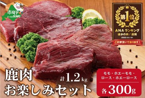 御礼！ランキング第1位獲得！ 鹿肉 お楽しみ 計 1.2g セット ( モモ300g 300g ロース300g ホエーモモ300g )  ジビエ 北海道 JY0000005