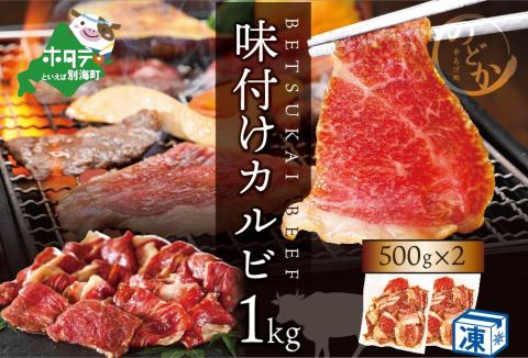 別海牛 牛 カルビ 特製タレ漬け 1㎏ (500g×2パック)