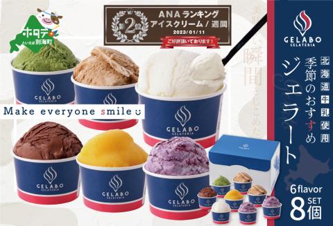 ランキング第２位獲得！【 ひんやり スイーツ アイス ジェラート 詰め合わせ セット 】 おうちスイーツ にも ギフト にも最適！ 北海道 別海町産 クリームチーズ を使用した人気スイーツ「ジェラート おすすめ 8個」EK0000003