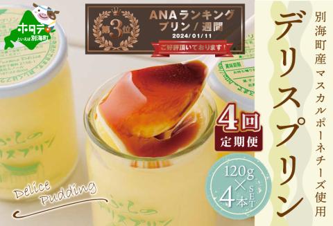 ランキング第３位獲得！【定期便】 別海町産マスカルポーネチーズ使用　デリス プリン[120g×4本] × 4ヵ月【全4回】