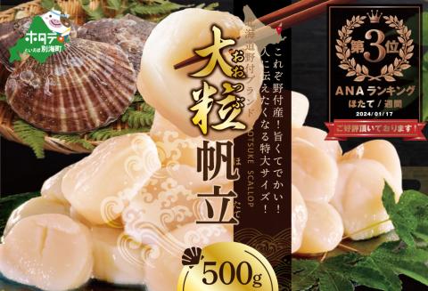 ランキング第3位獲得！ ほたて 500g 大粒 野付産