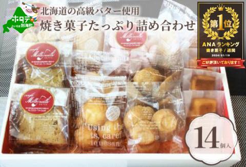 御礼！ランキング第１位獲得！別海バターの焼き菓子セット