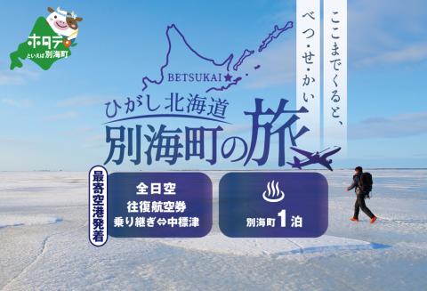 ひがし北海道 別海町の旅（日本全国発着 ANA往復 航空券 + 別海町 宿泊 1泊 北海道 旅行 旅行券 ホテル 旅館 宿泊券 ）