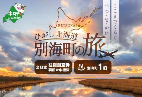 ひがし北海道 別海町の旅（羽田発着 ANA往復 航空券 + 別海町 宿泊 1泊 北海道 旅行 旅行券 ホテル 旅館 宿泊券 ）