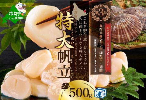 ランキング第3位獲得 ほたて 500ｇ 特大 野付産