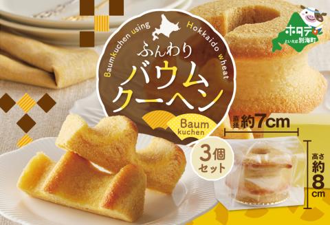 北海道 別海町 バウムクーヘン 3個セット