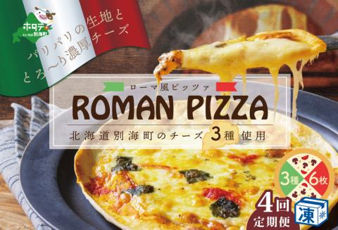 【定期便】ピザ！＜北海道 別海町 チーズ を使った＞ ローマ風 ピッツァ 6枚 セット × 4ヵ月【全4回】