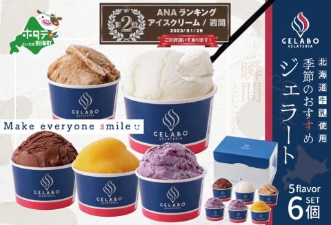 ランキング第2位獲得！アイス 【ひんやり スイーツ アイス ジェラート 詰め合わせ セット 】 おうちスイーツ にも ギフト にも最適！ 北海道別海町産クリームチーズを使用した人気スイーツ「ジェラート おすすめ 6個」EK0000001
