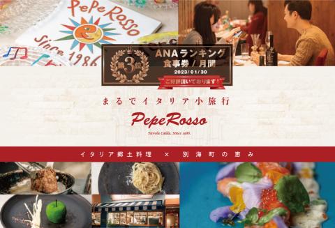 【ANA限定】ランキング第3位獲得！【池ノ上 イタリア郷土料理】ペペロッソ「別海町の恵み×イタリア郷土料理 のフルコース」お食事券2名様 ( ふるさと納税 食事 東京 ふるさと納税 食事券 東京 ふるさと 食事券 東京 ふるさと納税） 【ペア】ペペロッソ 「別海町の恵み×イタリア 郷土料理 のフルコース」 食事券