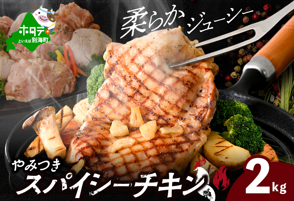 北海道 別海町 やみつき スパイシー チキン 2kg【AJ0000158】