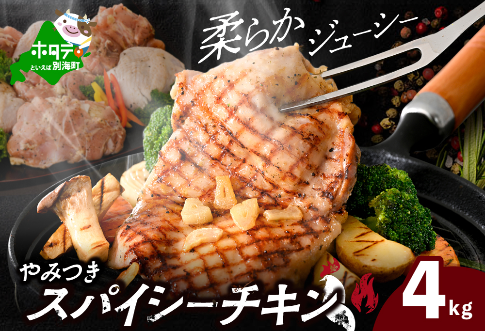 北海道 別海町 やみつき スパイシー チキン 4kg【AJ0000159】
