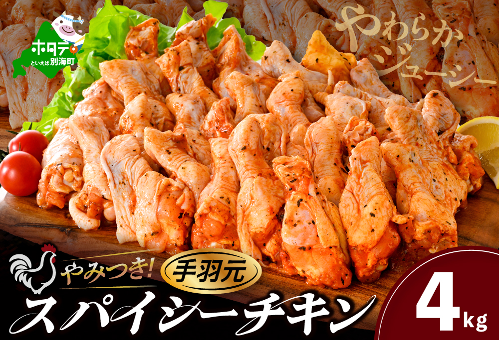 北海道 別海町 やみつきスパイシーチキン（手羽元）4kg【AJ0000161】