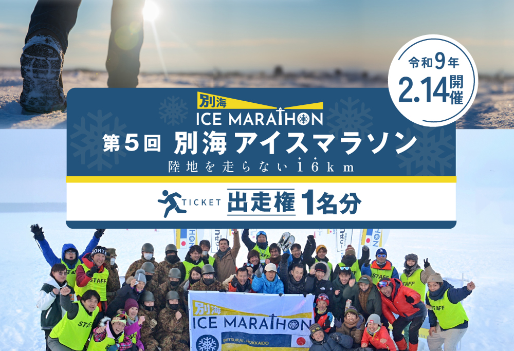 第5回別海アイスマラソン（16ｋｍ出走権1名分）