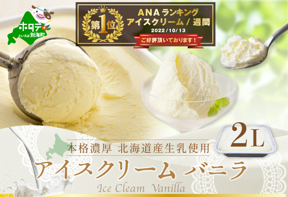 御礼！ランキング第１位獲得！べつかいのアイスクリーム屋さんバニラ2L( アイス ジェラート )BN1000003