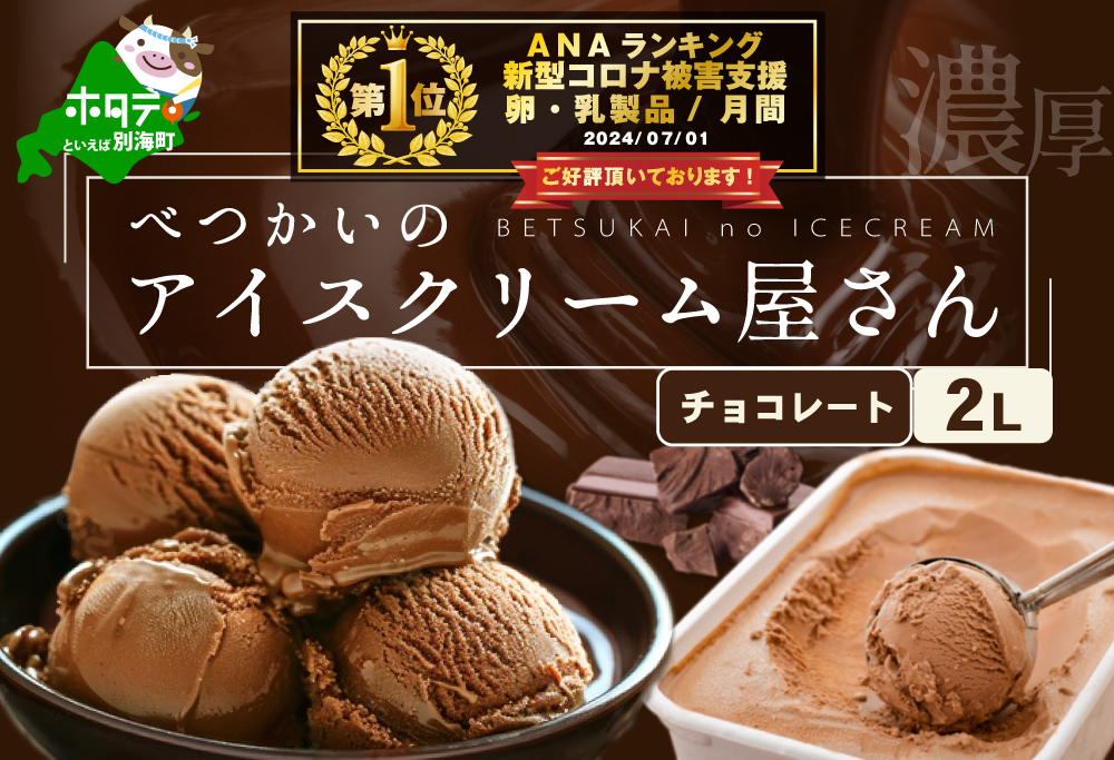 御礼！ ランキング第１位獲得！ べつかいのアイスクリーム屋さんチョコレート2L( アイス ジェラート )BN1000004