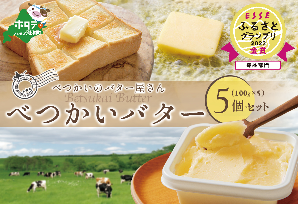 （2月発送）べつかいバター5個（100g×5個）BN1000008