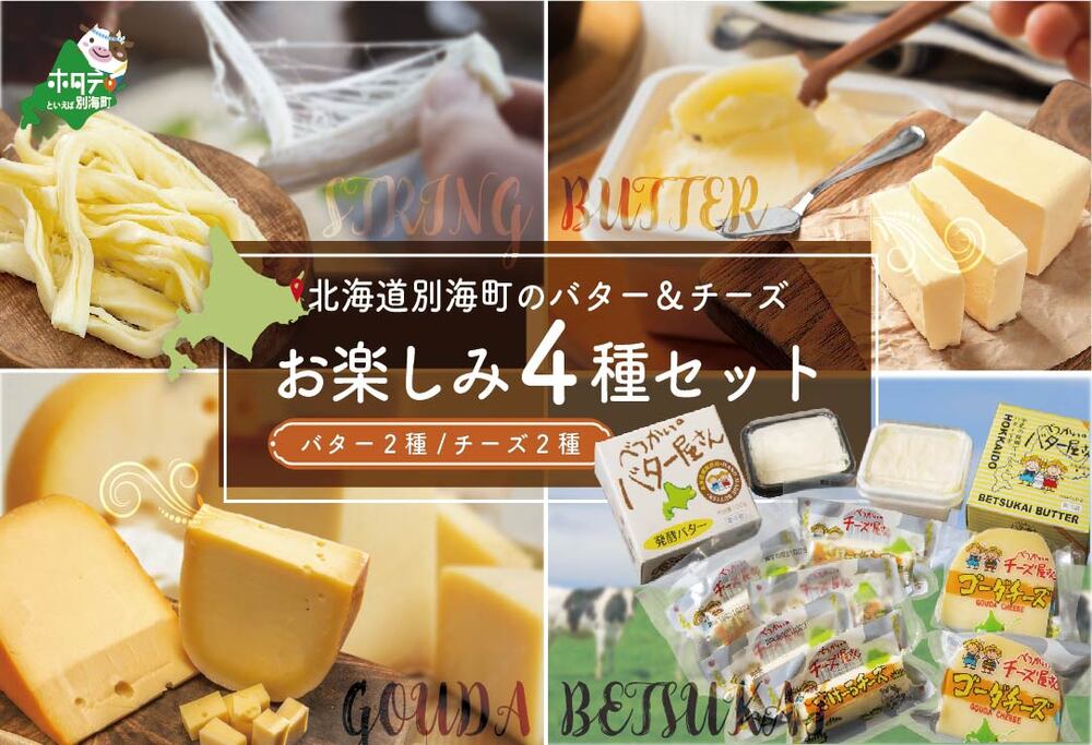 （2月）乳製品お楽しみ4種セットA(バター2種/チーズ2種)（G-12）BN1000017