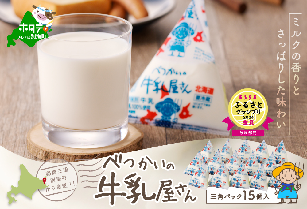 べつかいの 牛乳 屋さん 三角パック（180ml×15個）