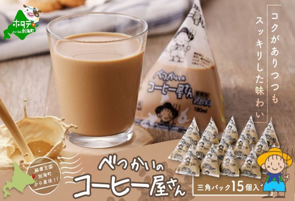 べつかいの コーヒー 屋さん 三角 パック（180ml×15個）