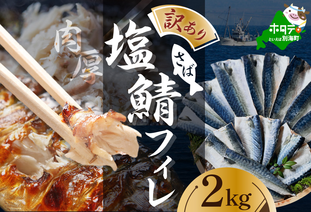 【訳あり】塩 サバ フィレ 2kg 【BS0000008_xx1】