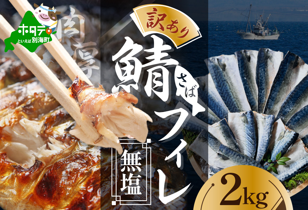 【訳あり】無塩 サバ フィレ 2kg【BS0000016_xx2】