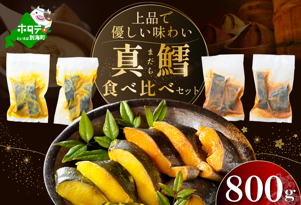 訳あり 北海道産 真鱈 西京漬け・徳川味噌漬け 800g（200g×4） 小分け 真ダラ 西京焼き 西京みそ 味噌 サイズ不揃い 家庭用 惣菜【BS0000018】