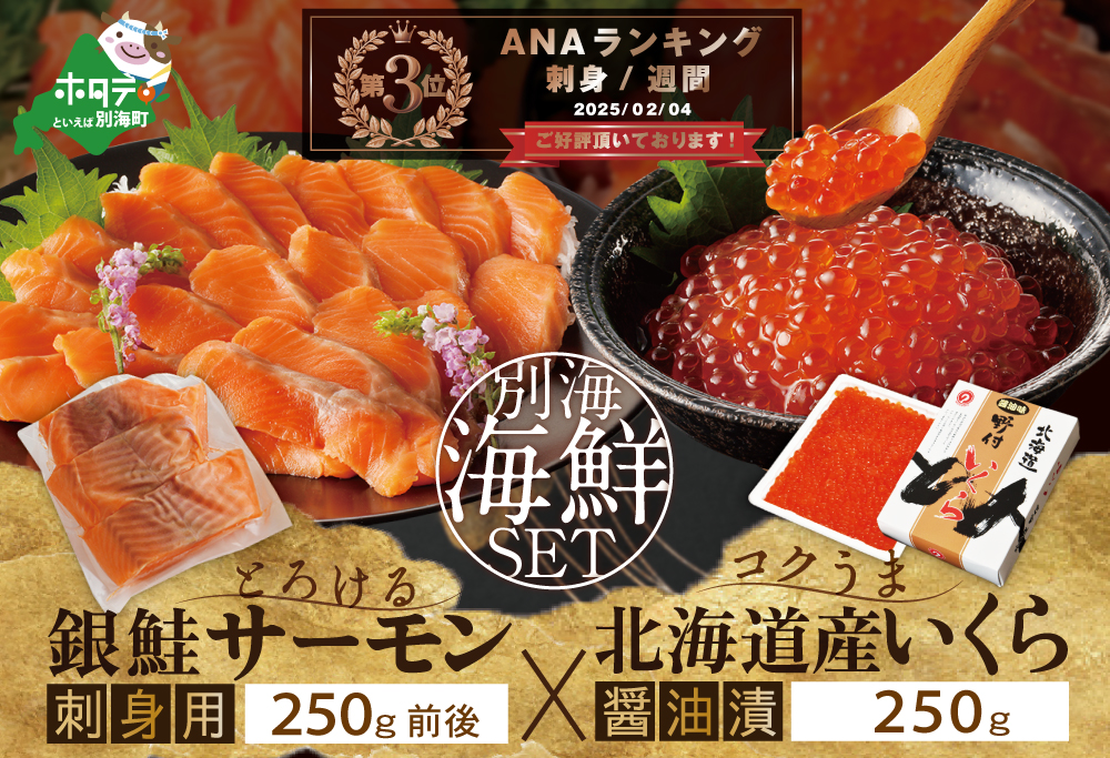 ランキング第3位獲得！サーモン ･ いくら 海鮮セット 刺身用サーモン 250g + 北海道産醤油いくら250g