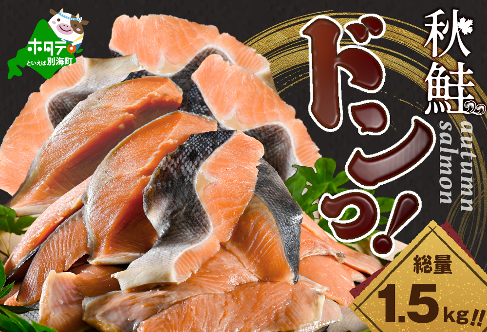 【訳あり】秋鮭ドンっ！無塩 秋鮭 切り身 1.5kg 【BT000PB05】