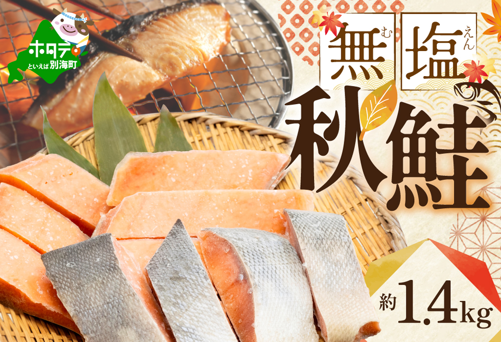 「 秋鮭 の 切り身 （ 無塩 ）」1.4kg 【BT000SF01】